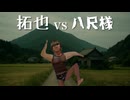 AIで拓也vs八尺様