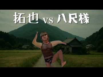 AIで拓也vs八尺様