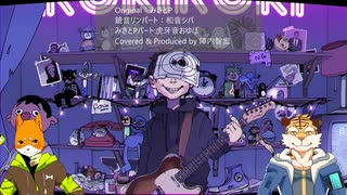【虎牙音おゆぽ・和音シバ】ロキ【UTAUカバー】