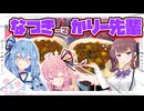 【夏色花梨】夏野菜キーマカレー縮めて…【琴葉姉妹】