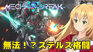 【Mecha BREAK】チカラ！スピード！一斉砲火！なロボットゲームpart05【CeVIO AI実況】