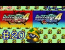 ロックマンエグゼ4やるぜ！♯２０・2025年6月13日