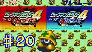 ロックマンエグゼ4やるぜ！♯２０・2025年6月13日