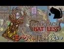 【BpB】シカ神様が強い～例のではないビルド～【実況プレイ】#209