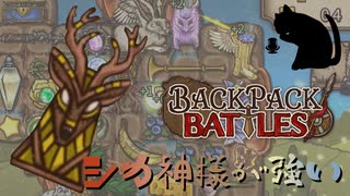 【BpB】シカ神様が強い～例のではないビルド～【実況プレイ】#209