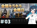 【パタポン3】双葉湊音、すっげかみさまになる3＃03