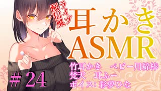 【ASMR　ear cleaning】ライブ配信風耳かき　彩夢ひな　#24