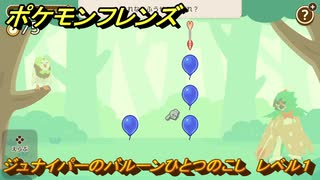 ポケモンフレンズ　ジュナイパーのバルーンひとつのこし　レベル１　脳トレひらめき問題　＃１７　【PokemonFriends】