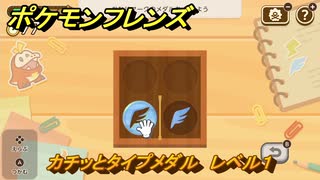 ポケモンフレンズ　カチッとタイプメダル　レベル１　脳トレひらめき問題　＃１８　【PokemonFriends】