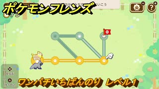 ポケモンフレンズ　ワンパチいちばんのり　レベル１　脳トレひらめき問題　＃１９　【PokemonFriends】