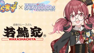 【シャニマスコラボ】若鯱家CMソング 比較【小宮果穂】