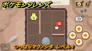 ポケモンフレンズ　つっぱりマクノシタ　レベル１　脳トレひらめき問題　＃２０　【PokemonFriends】