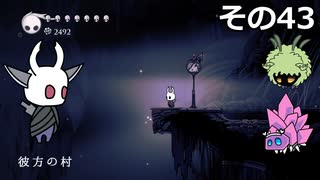 【Hollow Knight】空洞の放浪者きりたん　その43