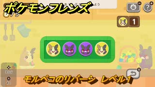 ポケモンフレンズ　モルペコのリバーシ　レベル１　脳トレひらめき問題　＃２１　【PokemonFriends】