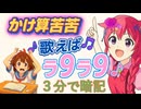 かけ算苦苦～歌えばラ９ラ９ / めろめも☆ feat. こむらさきももか、双葉湊音、知声 【暗記ソング】