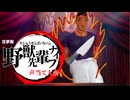 野獣先輩ナイフ声当て大会2025