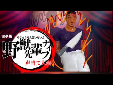 野獣先輩ナイフ声当て大会2025