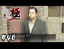 御守り男にも成金野郎狩りを教えてあげたい【龍が如く 極】#40