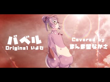 【UTAUカバー】バベル【まんま留なかさアップデート】