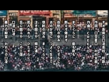 口凌高校校歌/第８１０回口種園