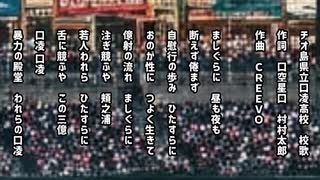 口凌高校校歌/第８１０回口種園