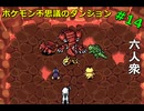 【ポケモン不思議のダンジョン　赤の救助隊】あの頃を思い出せ！【おおはし】Part14