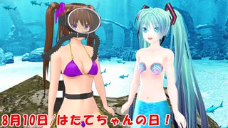はたての海底大冒険！8月10日はたてちゃんの日【MMD紙芝居】