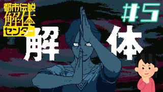 「解体」|都市伝説解体センター　#5