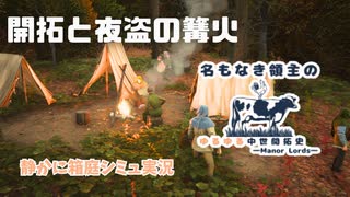 【Manor Lords｜静かに実況】#4 盗賊からお金を借りてみよう
