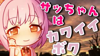 サッちゃんはカワイイボク