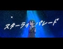 【花隈千冬】スターライトパレード / SEKAI NO OWARI