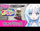 【スプラ3】夏フェスで新ブキ・モップリン角をお試し！【WhiteCUL実況】