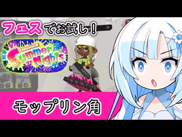 【スプラ3】夏フェスで新ブキ・モップリン角をお試し！【WhiteCUL実況】
