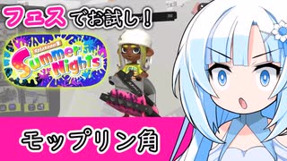 【スプラ3】夏フェスで新ブキ・モップリン角をお試し！【WhiteCUL実況】