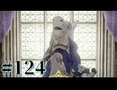 【FE風花雪月】三つの国、三つの学級、そして脛毛 Par124【初見実況】