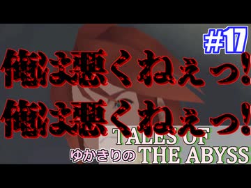 【テイルズ・オブ・ジアビス】ゆかきりの生まれた意味を知るＲＰＧ　＃１７【VOICEROID実況プレイ】
