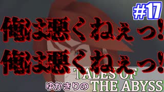 【テイルズ・オブ・ジアビス】ゆかきりの生まれた意味を知るＲＰＧ　＃１７【VOICEROID実況プレイ】
