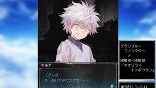 グラブル×HUNTER×HUNTER　コラボ　「アオゾラ×ト×ボウケン」第2話B