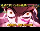 鬼滅の刃ヒノカミ血風譚２　奥義紹介　堕姫・妓夫太郎　＃１７１