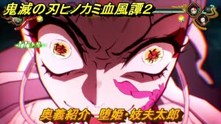 鬼滅の刃ヒノカミ血風譚２　奥義紹介　堕姫・妓夫太郎　＃１７１