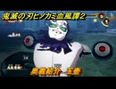 鬼滅の刃ヒノカミ血風譚２　奥義紹介　玉壺　＃１７２
