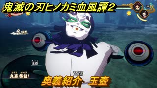 鬼滅の刃ヒノカミ血風譚２　奥義紹介　玉壺　＃１７２