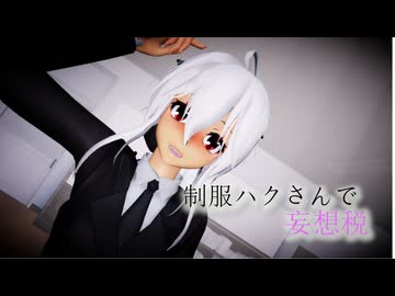 【ハクの日2025】制服ハクさんで妄想税【弱音ハク/yowane haku】