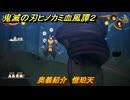 鬼滅の刃ヒノカミ血風譚２　奥義紹介　憎珀天　＃１７３
