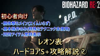 【バイオハザードRE:2】テクニック要らずの簡単無限ロケットランチャー取得解説　Part2【G第1形態前～下水道到達】