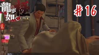 桐生さんに似てる息子って中々だぞ【龍が如く極】＃１６