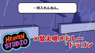 【Heaven Studio】リズム天国オリジナルリミックス×嘉門達夫の替え唄メドレードラゴン