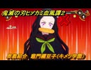 鬼滅の刃ヒノカミ血風譚２　奥義紹介　竈門禰豆子（キメツ学園）　＃１７５