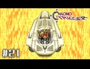 クロノ・トリガー｜時をわたる翼 - #21