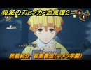 鬼滅の刃ヒノカミ血風譚２　奥義紹介　我妻善逸（キメツ学園）　＃１７６